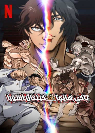 فيلم باكي هانما ضد كينغان آشورا 2024 مدبلج