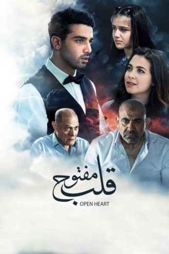 مشاهدة فيلم قلب مفتوح 2024 كامل