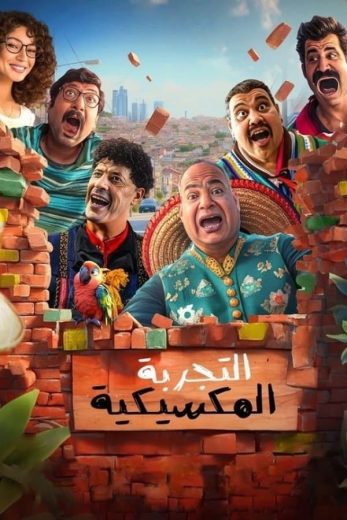 مشاهدة فيلم التجربة المكسيكية 2024 كامل