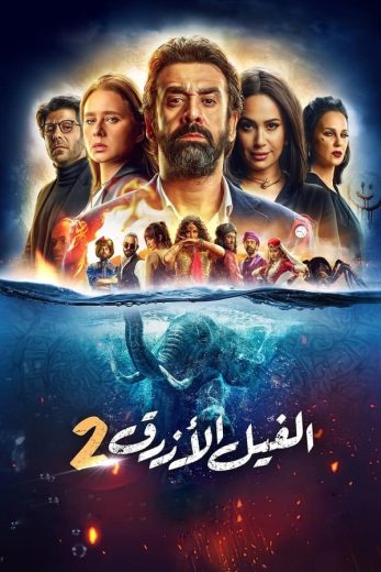 مشاهدة فيلم الفيل الأزرق الجزء الثاني 2019 كامل