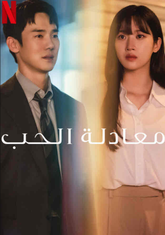 مسلسل معادلة الحب The Interest of Love الحلقة 1 مترجمة