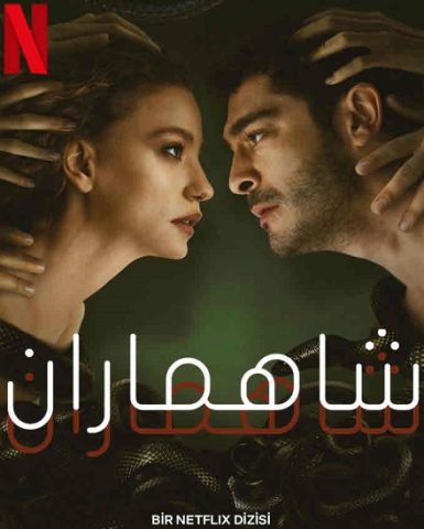 مسلسل شاهماران الموسم الاول الحلقة 1 مدبلجة