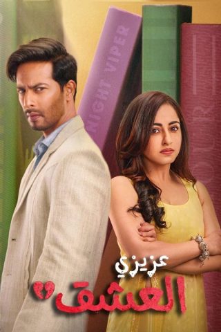 مسلسل عزيزي العشق Dear Ishq الحلقة 1 مترجمة