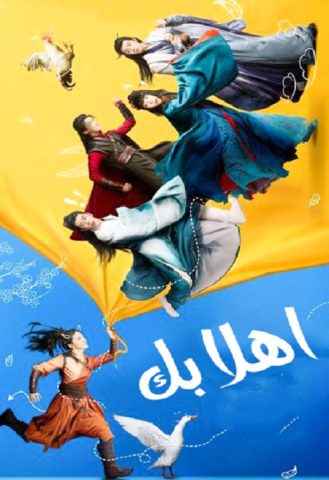 مسلسل اهلا بك Hello There الحلقة 12 مترجمة