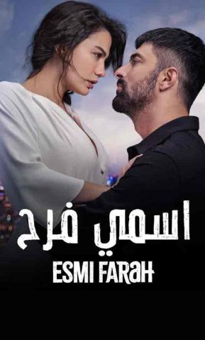 مسلسل اسمي فرح الموسم الاول الحلقة 1 مدبلجة