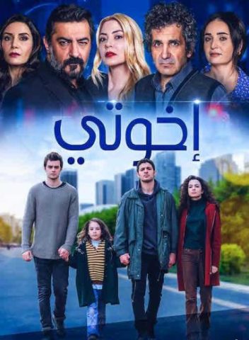 مسلسل اخوتي الموسم الثالث الحلقة 4 مدبلجة