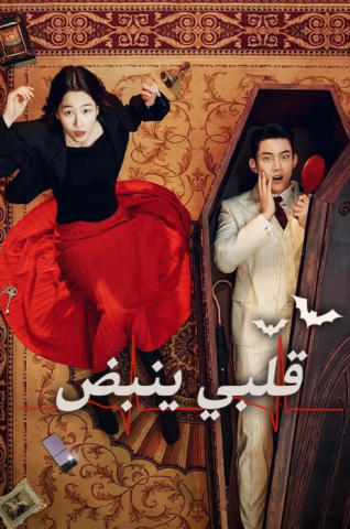 مسلسل نبض القلب Heartbeat الحلقة 2 مترجمة