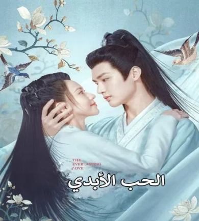 مسلسل الحب الأبدي The Everlasting Love الحلقة 4 مترجمة