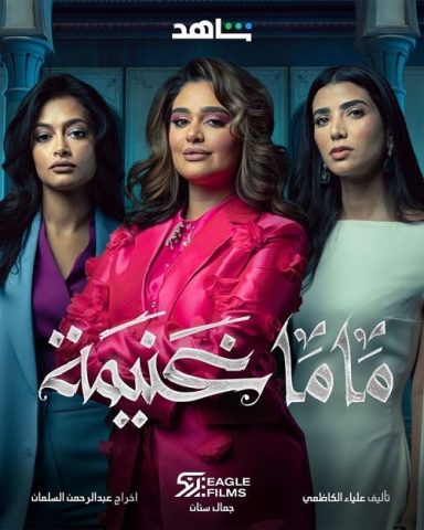 مسلسل ماما غنيمة الحلقة 3