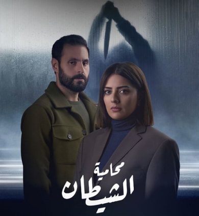 مسلسل محامية الشيطان الحلقة 3