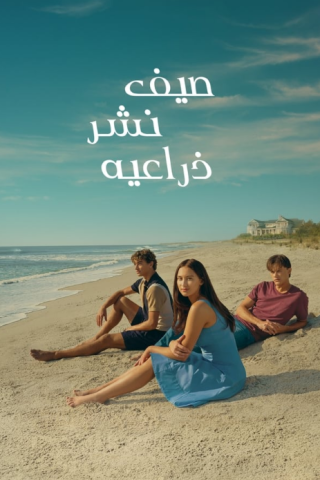 مسلسل The Summer I Turned Pretty الموسم الثاني الحلقة 3 مترجمة