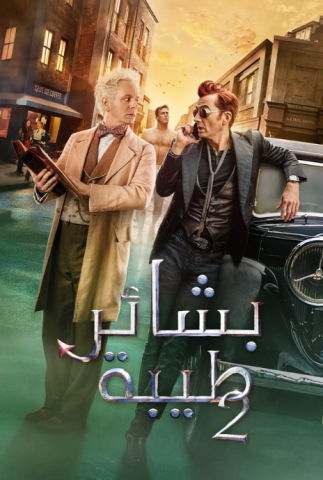 مسلسل Good Omens الموسم الثاني الحلقة 2 مترجمة