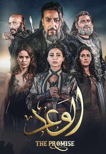 مسلسل الوعد الحلقة 2