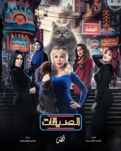 مسلسل الصديقات الحلقة 1