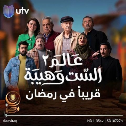 مسلسل  عالم الست وهيبة الموسم الثاني الحلقة 2