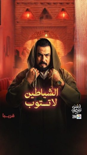 مسلسل الشياطين لا تتوب الحلقة 3