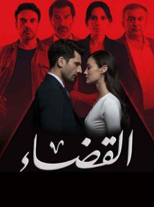 مسلسل القضاء الموسم الثالث الحلقة 66 مدبلجة