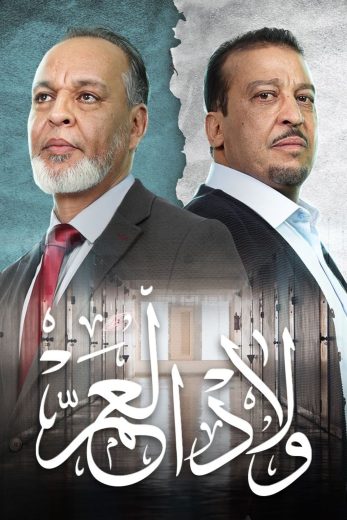 مسلسل ولاد العم الموسم الاول الحلقة 4