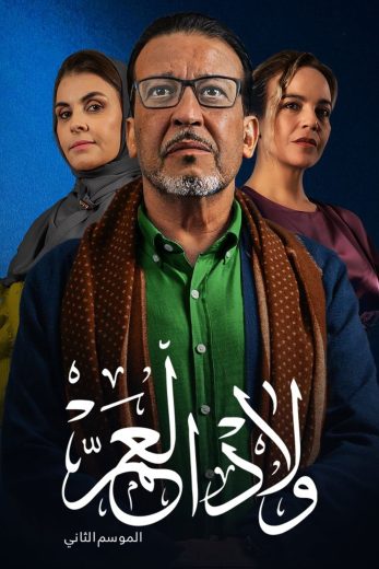 مسلسل ولاد العم الموسم الثاني الحلقة 7