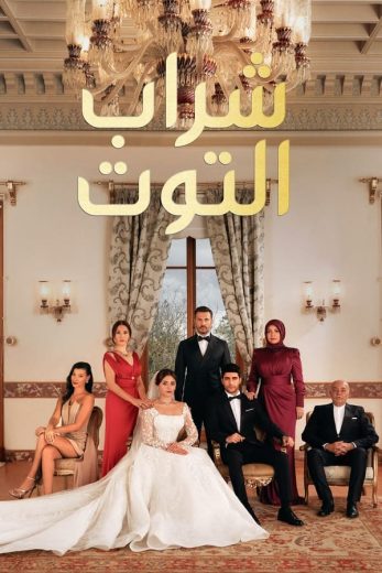 مسلسل شراب التوت الموسم الثاني الحلقة 47 مدبلجة