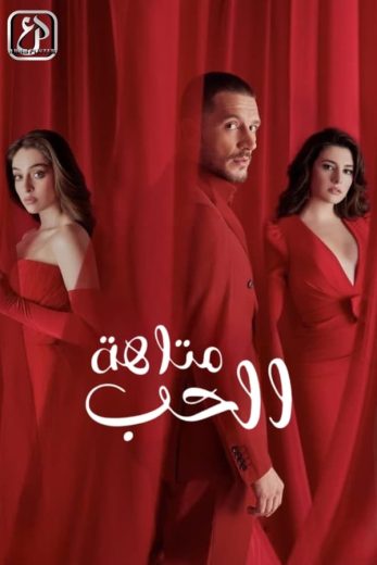 مسلسل متاهة الحب الموسم الاول الحلقة 4 مدبلجة