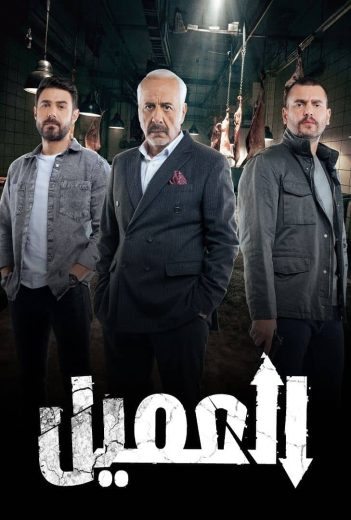 مسلسل العميل الحلقة 19