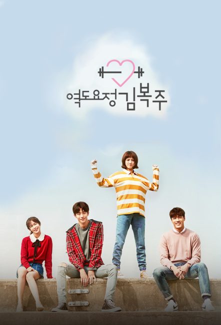 جنية رفع الاثقال كيم بوك جو Weightlifting Fairy Kim Bok Joo الحلقة 1 مترجمة