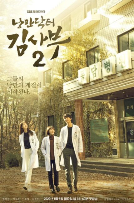 مسلسل الطبيب الرومانسي Dr. Romantic الموسم الثاني الحلقة 1 مترجمة