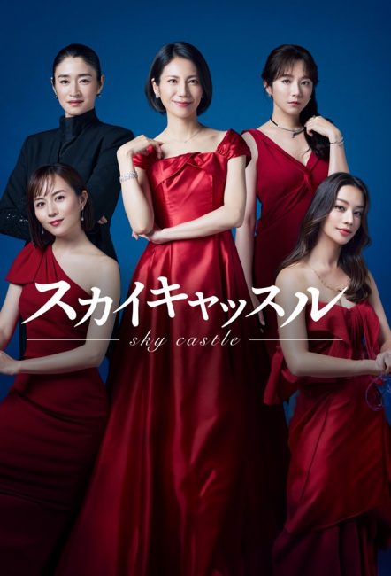 مسلسل سكاي كاسل النسخة اليابانية SKY Castle الحلقة 1 مترجمة